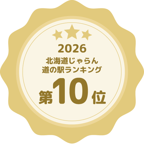 2026 北海道道の駅ランキング 第10位 詳しくはこちら