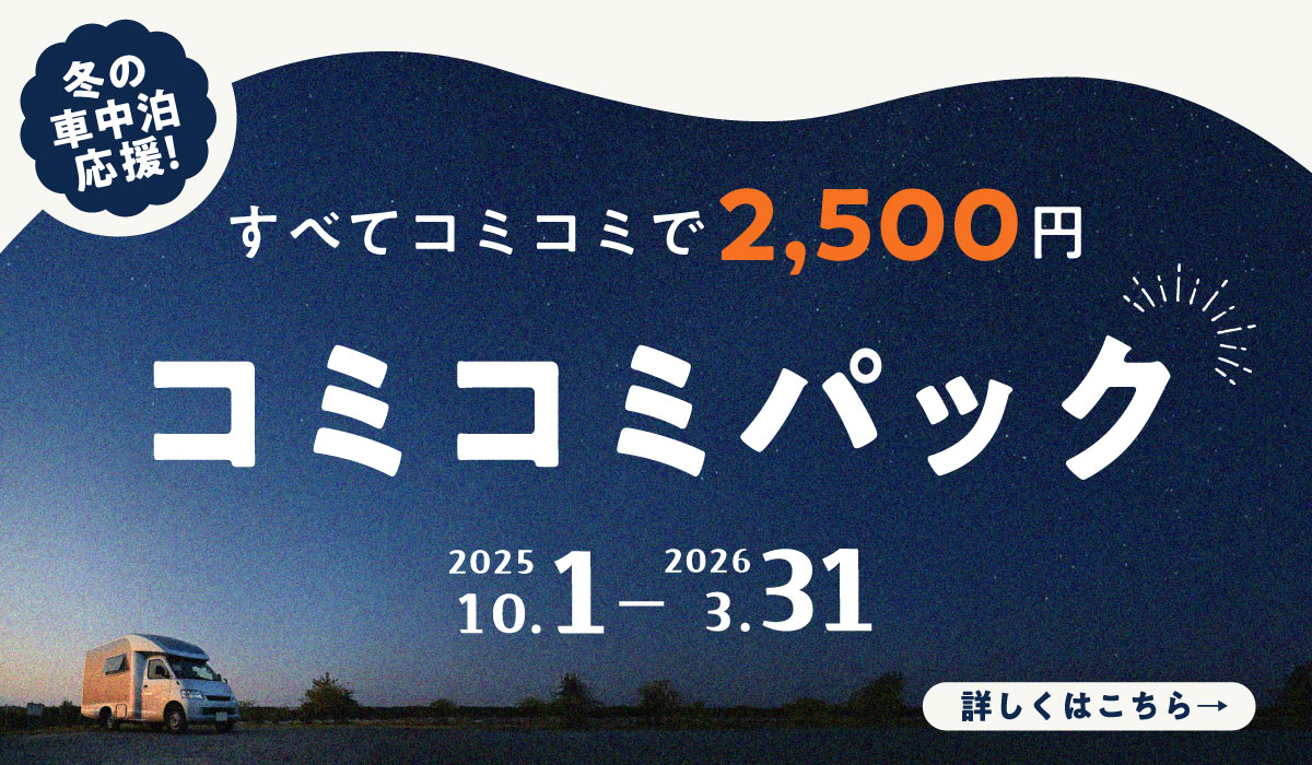 車中泊｜道の駅しらぬか 恋問館