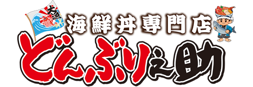 どんぶり之助ロゴ
